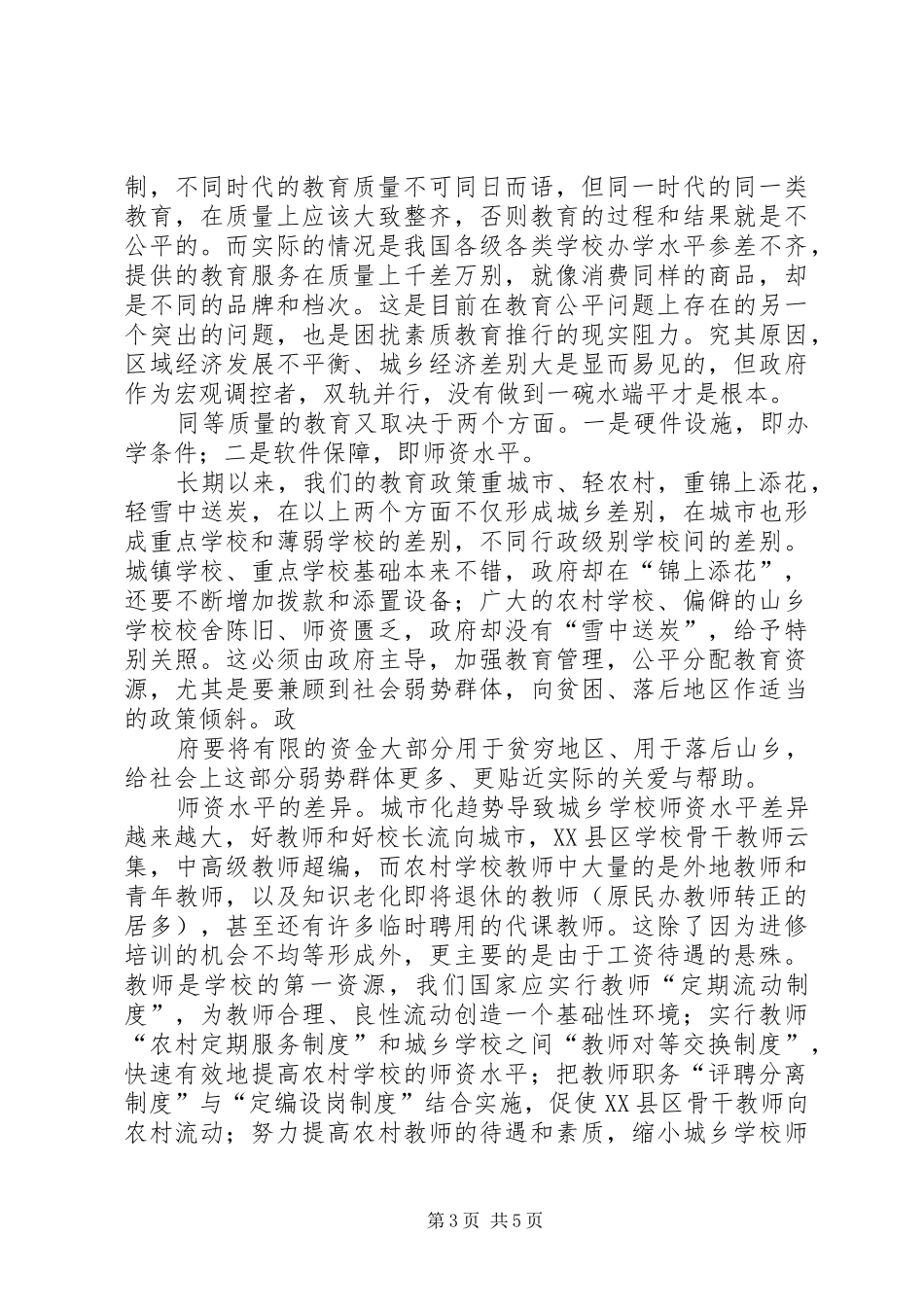 学习教育公平心得体会_第3页