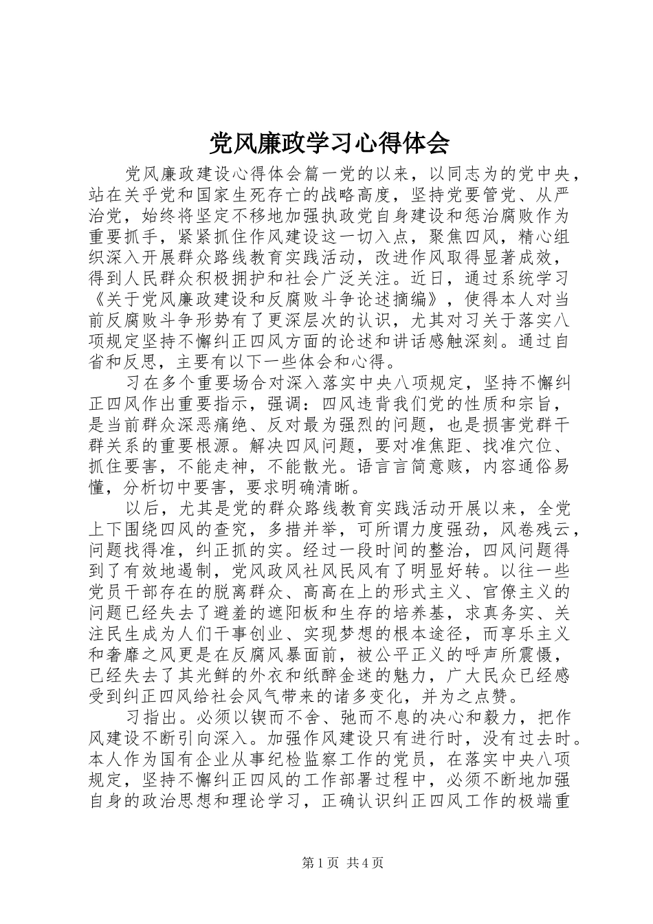 党风廉政学习心得体会_第1页