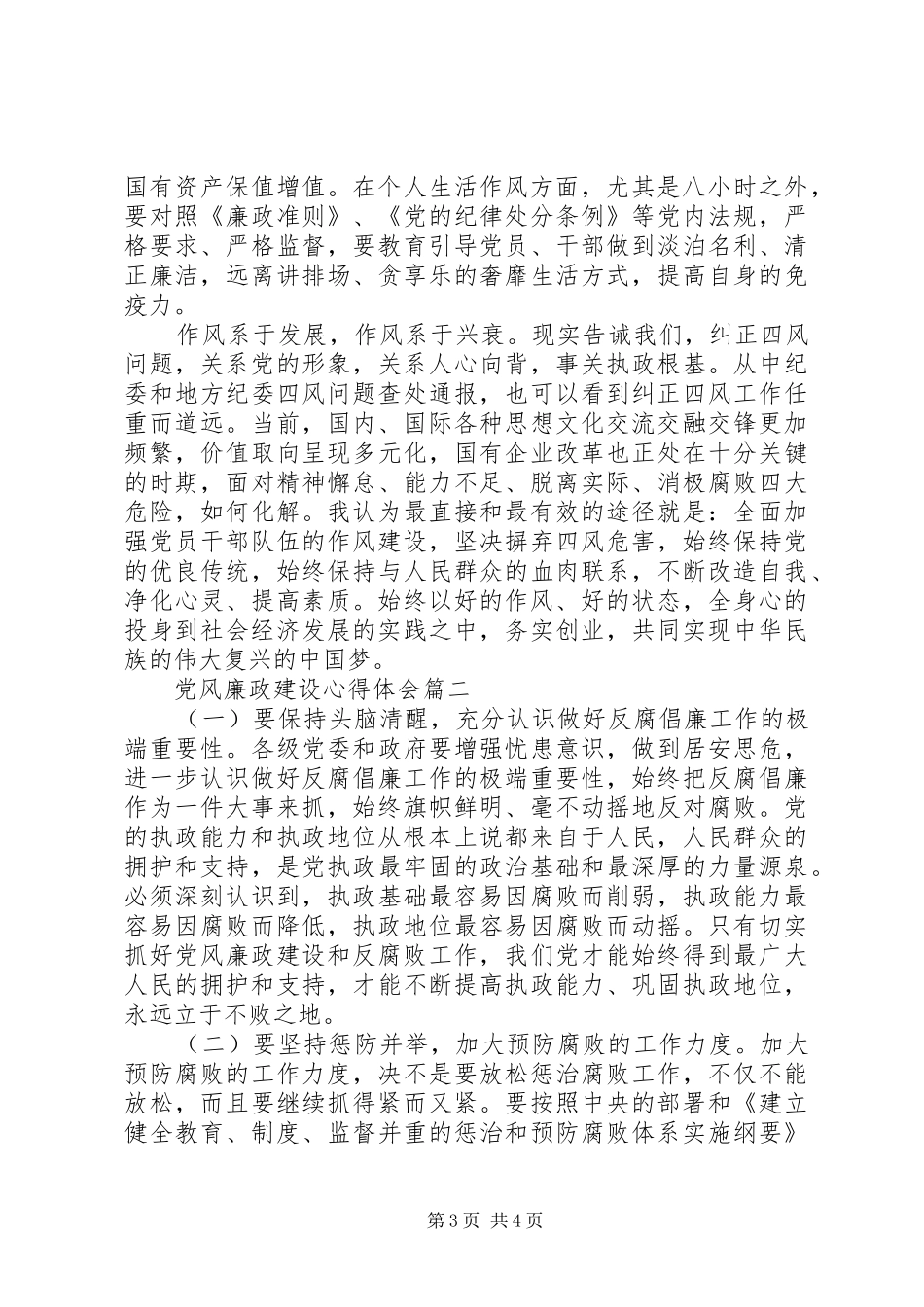 党风廉政学习心得体会_第3页