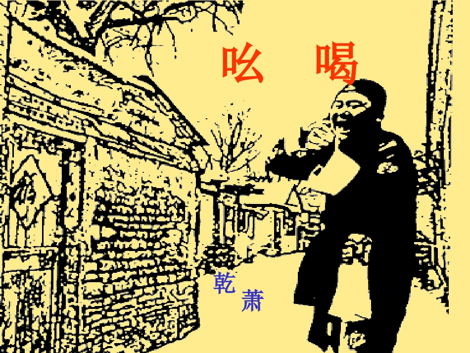 《吆喝》课件 (2)_第1页
