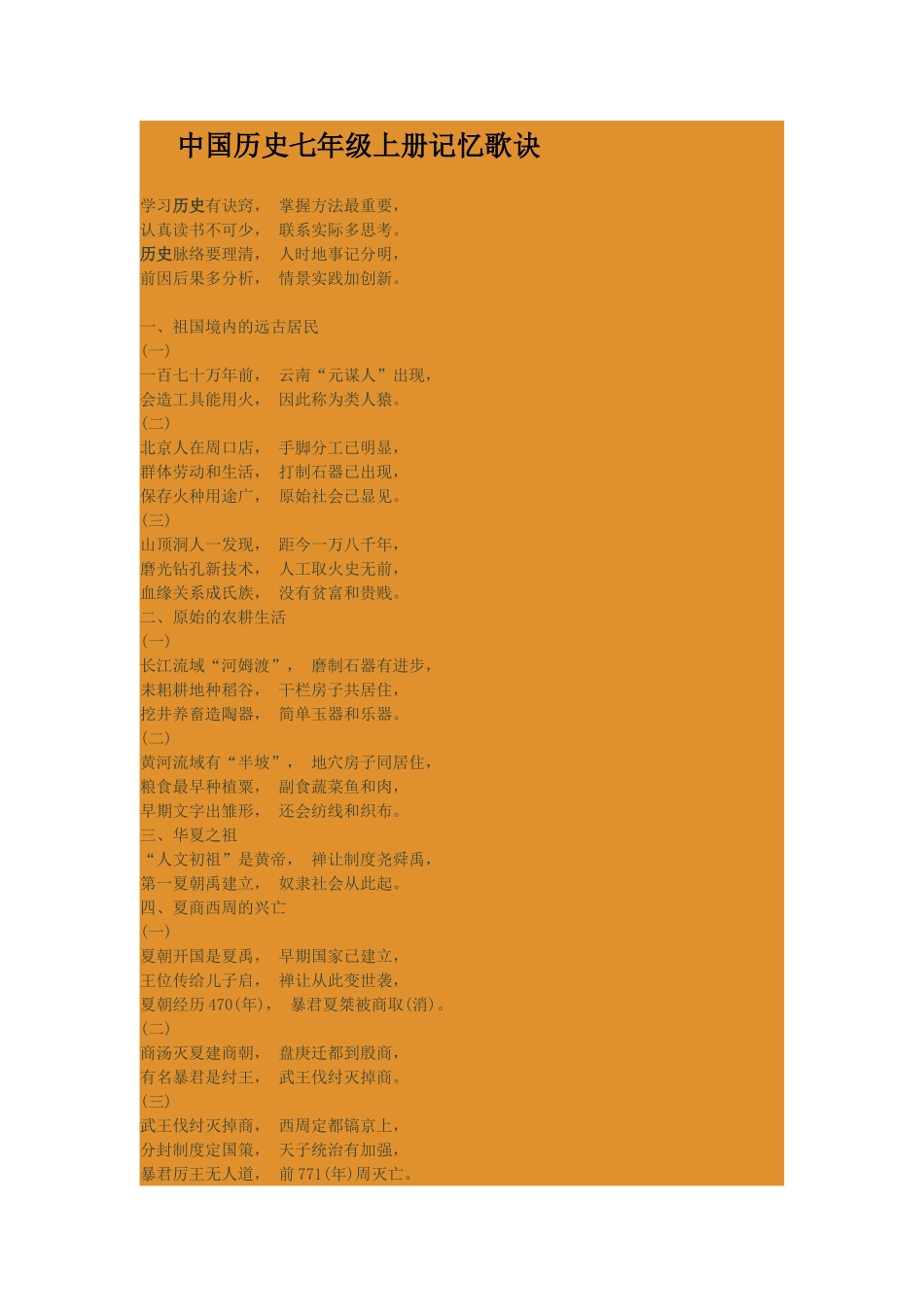 中国历史七年级上册记忆歌诀_第1页