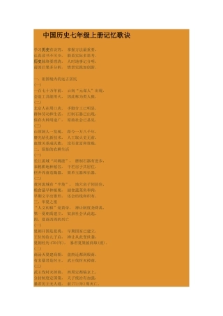 中国历史七年级上册记忆歌诀