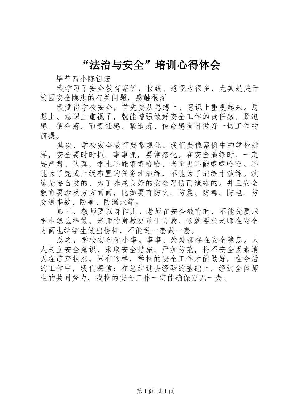 “法治与安全”培训心得体会_第1页