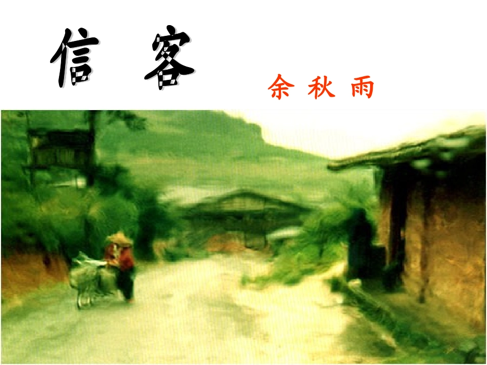 《信客》[1]_第1页