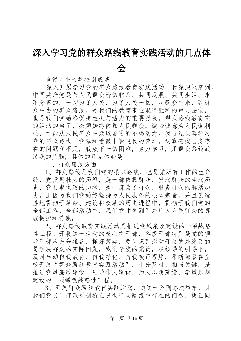 深入学习党的群众路线教育实践活动的几点体会_第1页