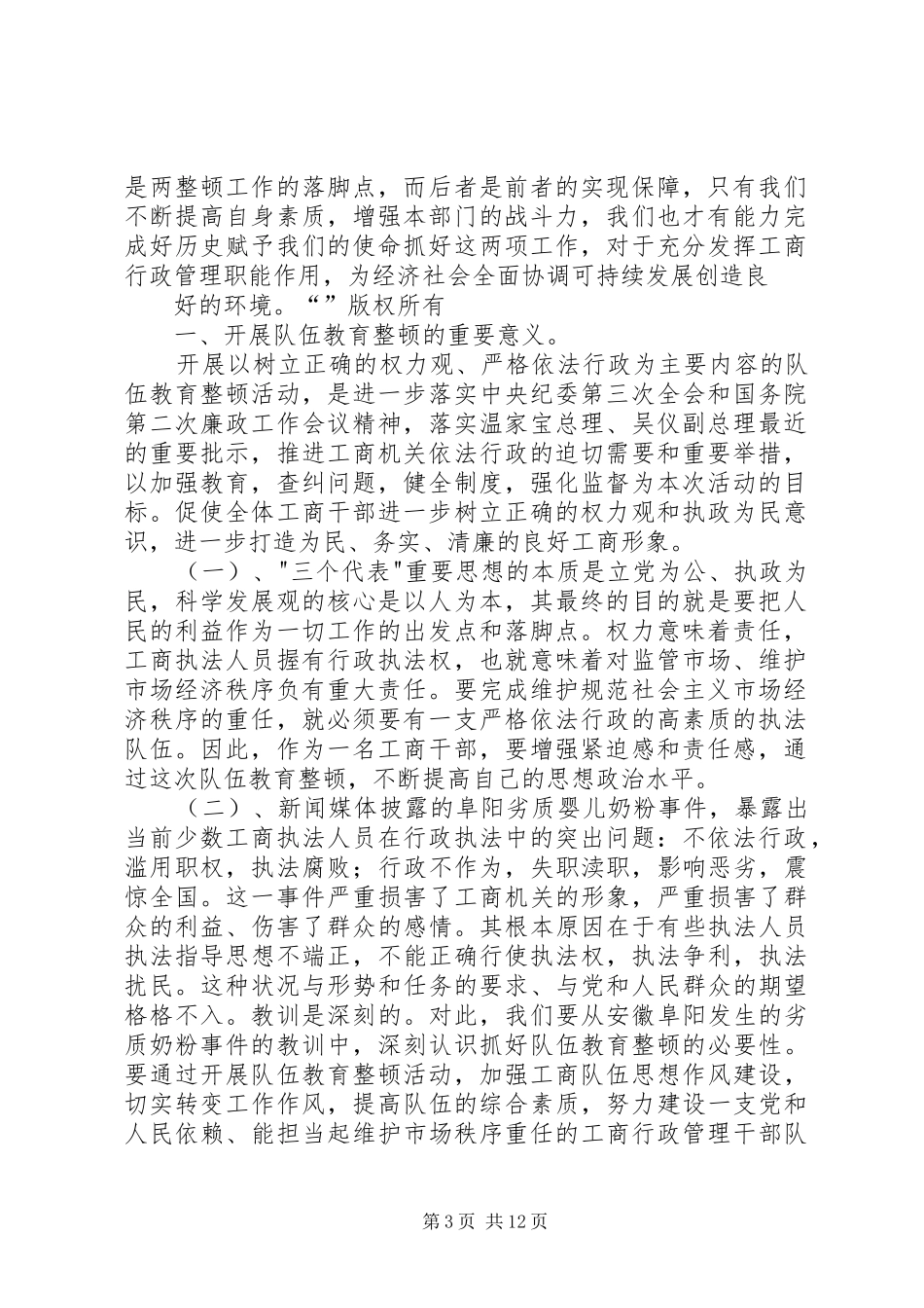 工商队伍两整顿学习体会(精选多篇)_第3页