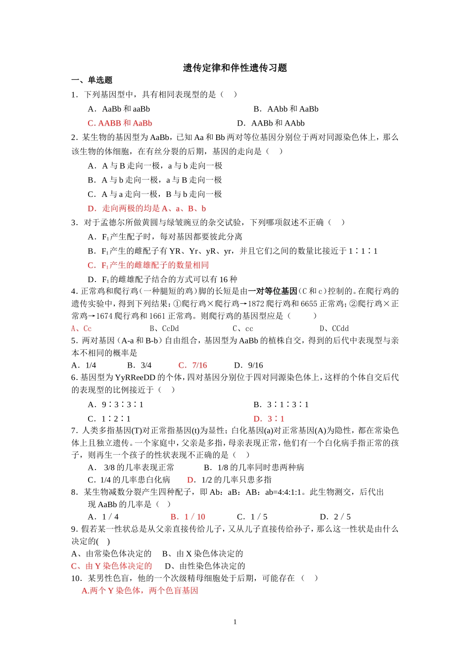 自由组合定律习题_第1页