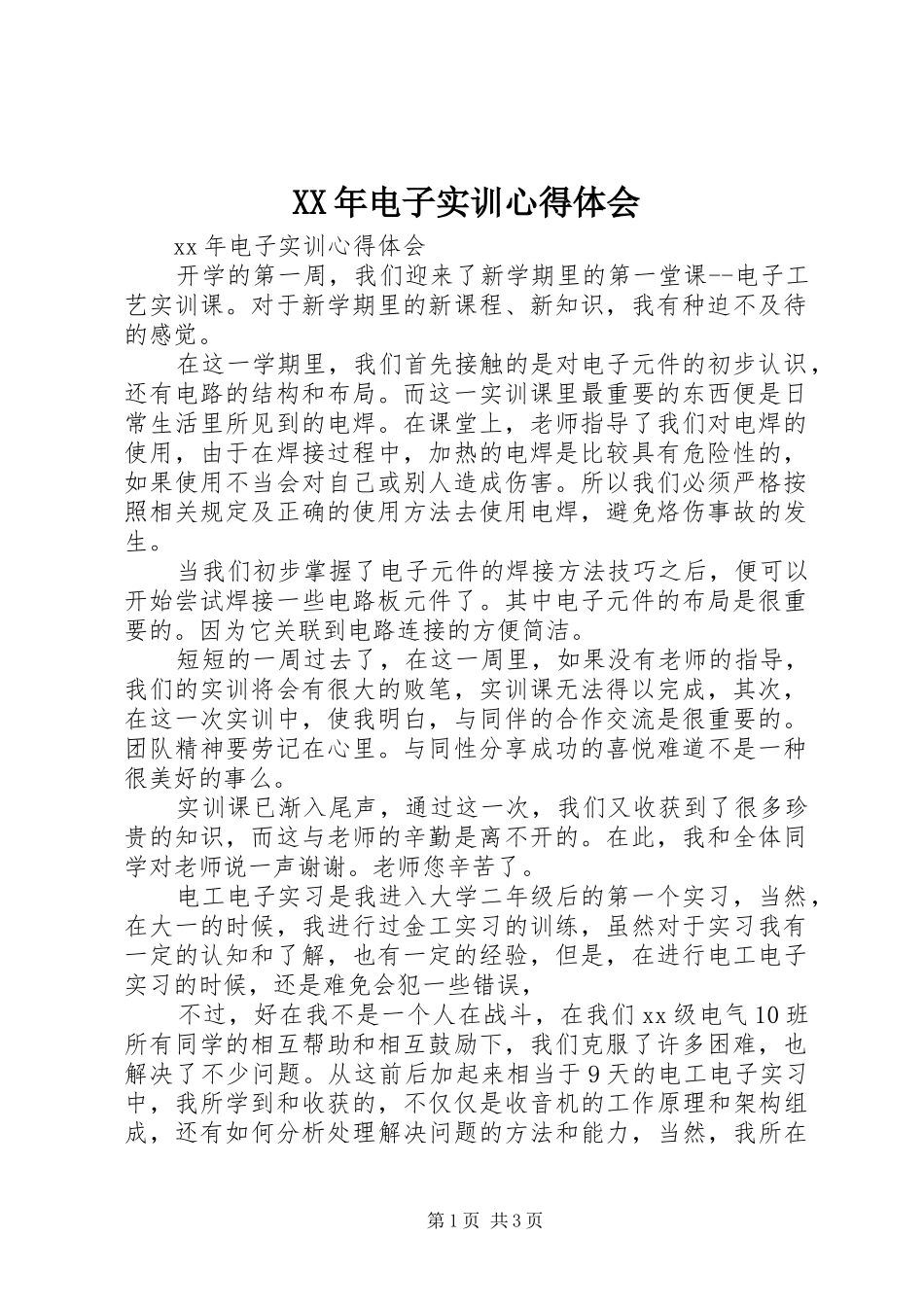 XX年电子实训心得体会_第1页