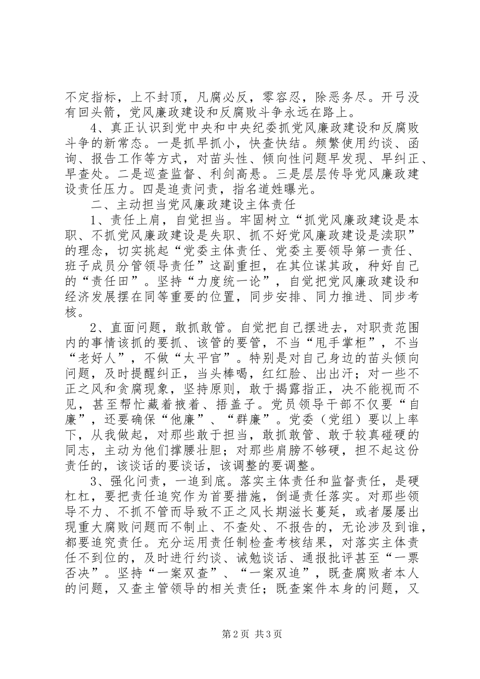 党风廉政建设新常态心得体会_第2页