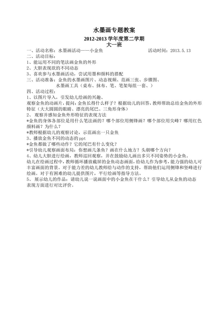 大班专题教案--金鱼_第1页