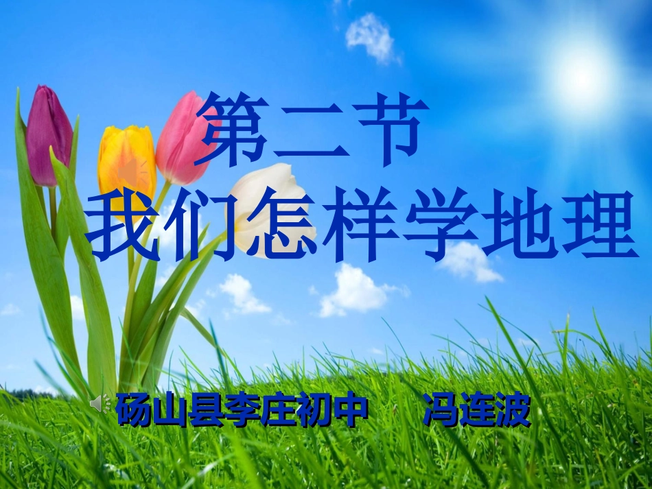《第二节我们怎样学地理》冯连波20160922_第1页