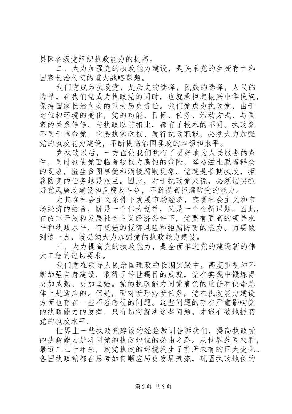 加强党的执政能力建设的心得体会_第2页