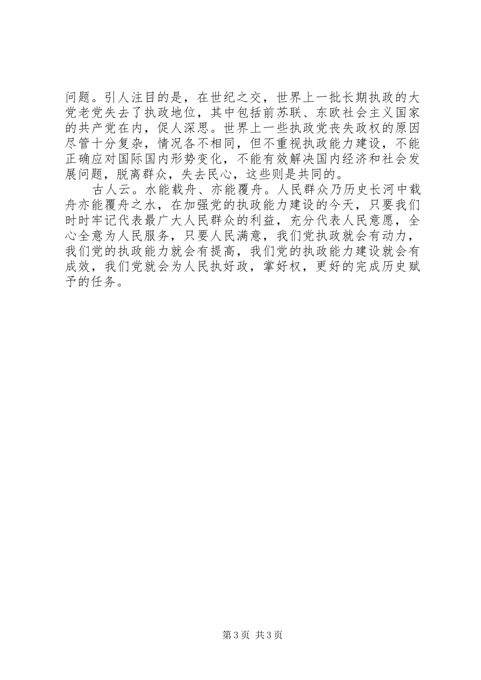 加强党的执政能力建设的心得体会_第3页