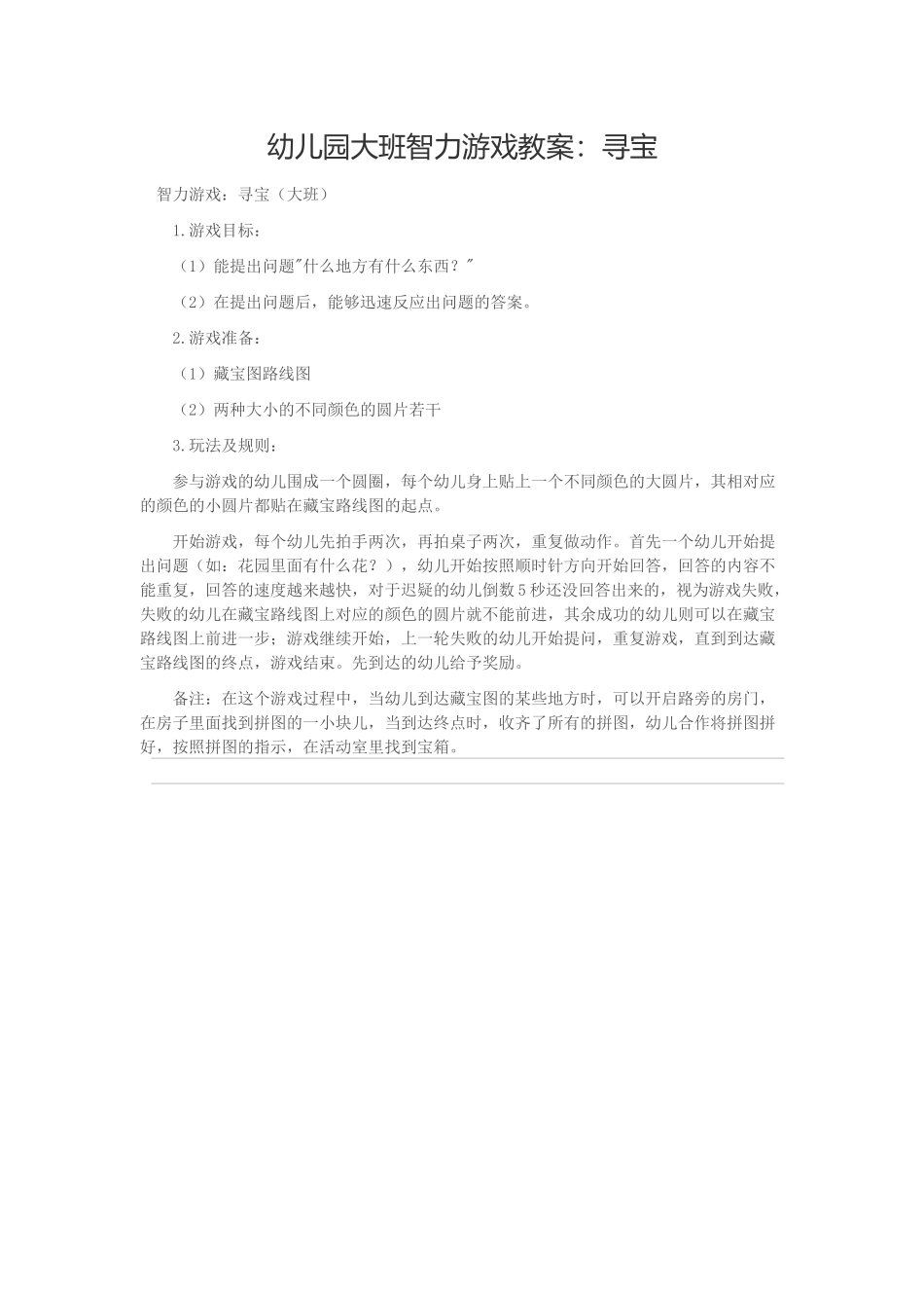 幼儿园大班智力游戏教案：寻宝_第1页