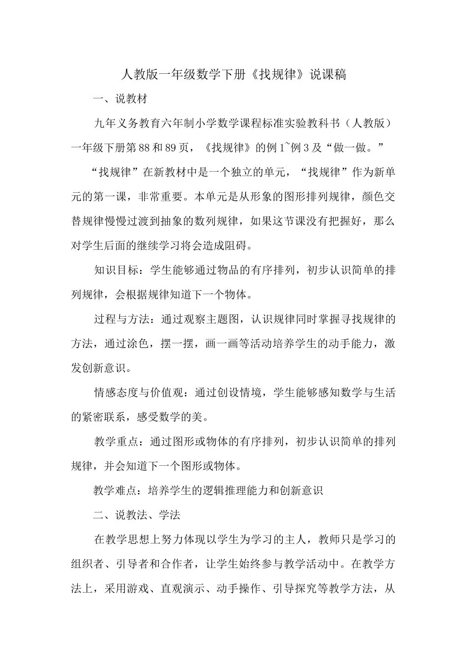 人教版一年级数学下册找规律说课稿_第1页