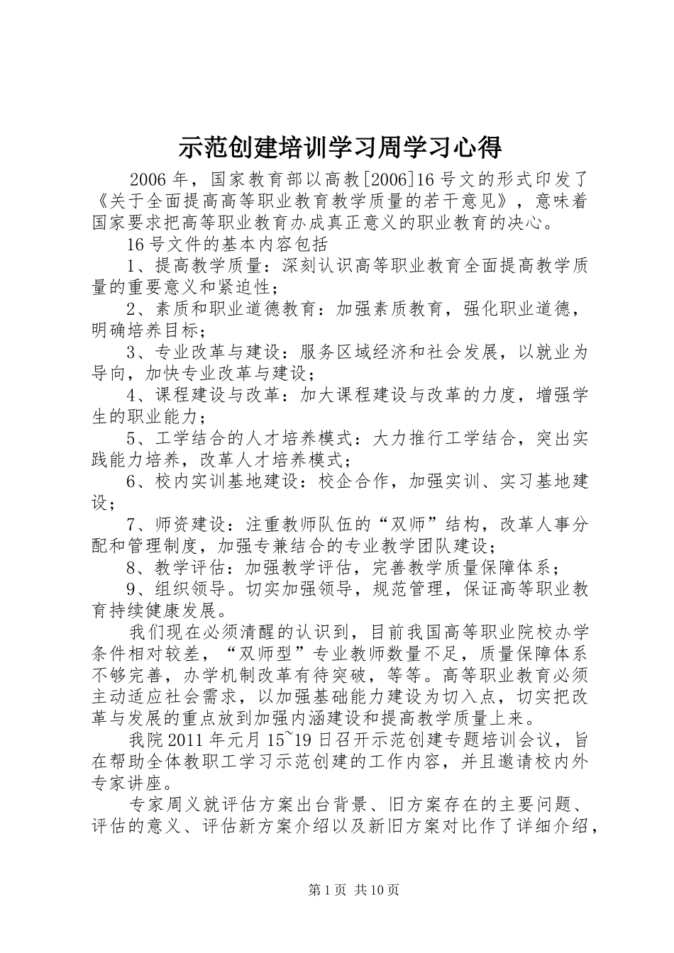 示范创建培训学习周学习心得_第1页