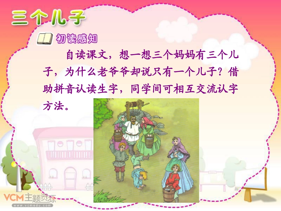 新课标人教版语文二年级下册《三个儿子》课件_第3页