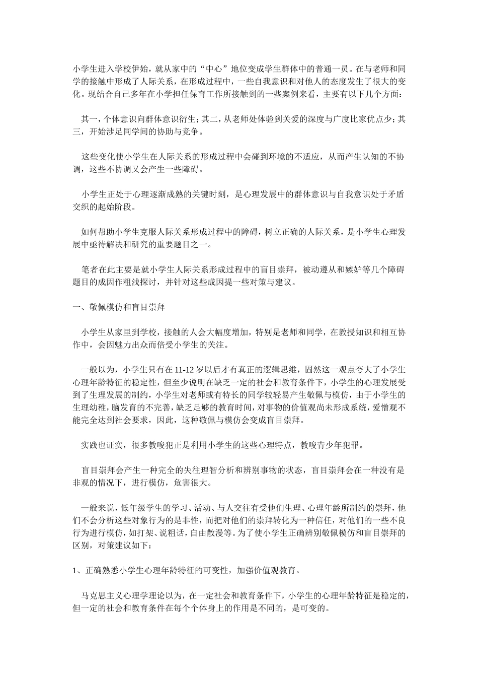 浅谈小学生心理疏导及心理疏导的常用方法_第1页