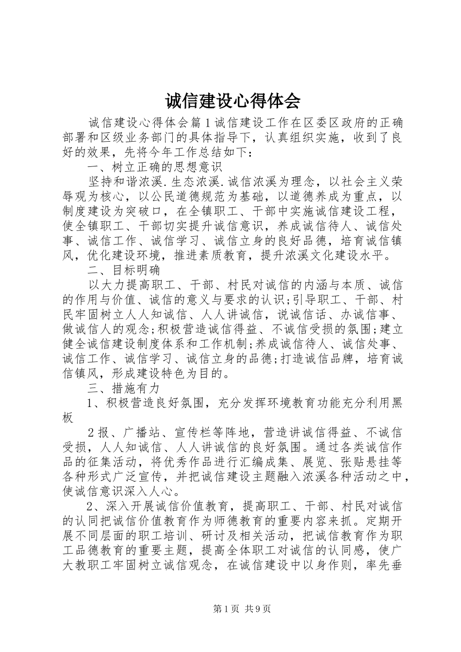 诚信建设心得体会_第1页