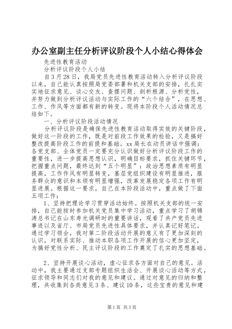 办公室副主任分析评议阶段个人小结心得体会_第1页