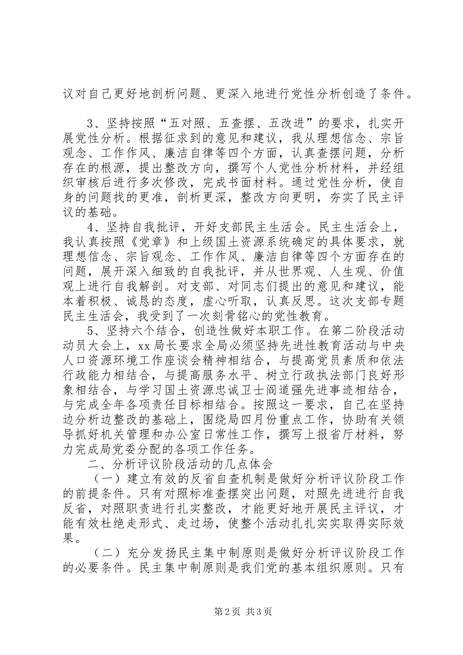 办公室副主任分析评议阶段个人小结心得体会_第2页