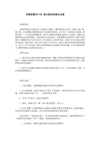 苏教版数学六年级上册教案-分数四则混合运算