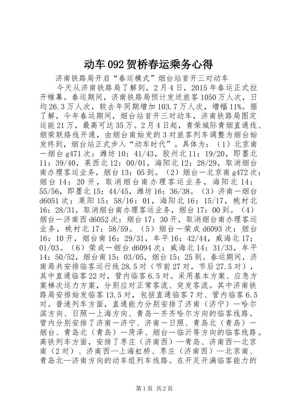 动车092贺桥春运乘务心得_第1页