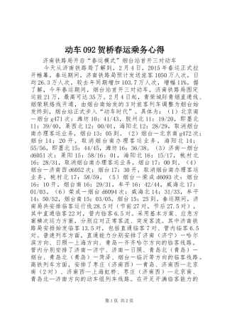 动车092贺桥春运乘务心得