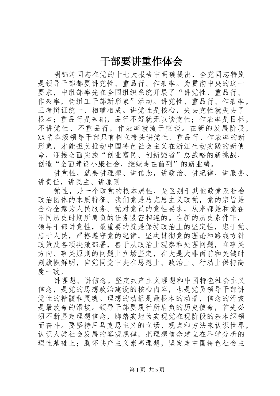 干部要讲重作体会_第1页