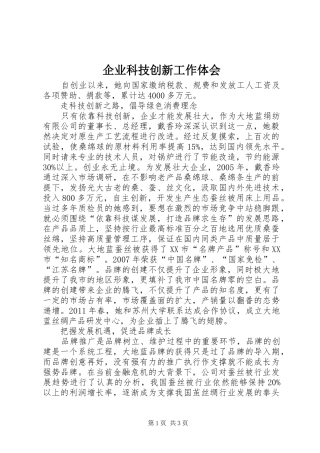 企业科技创新工作体会