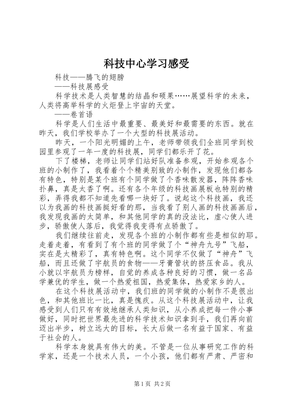 科技中心学习感受_第1页