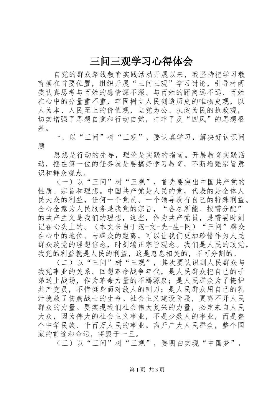 三问三观学习心得体会_第1页