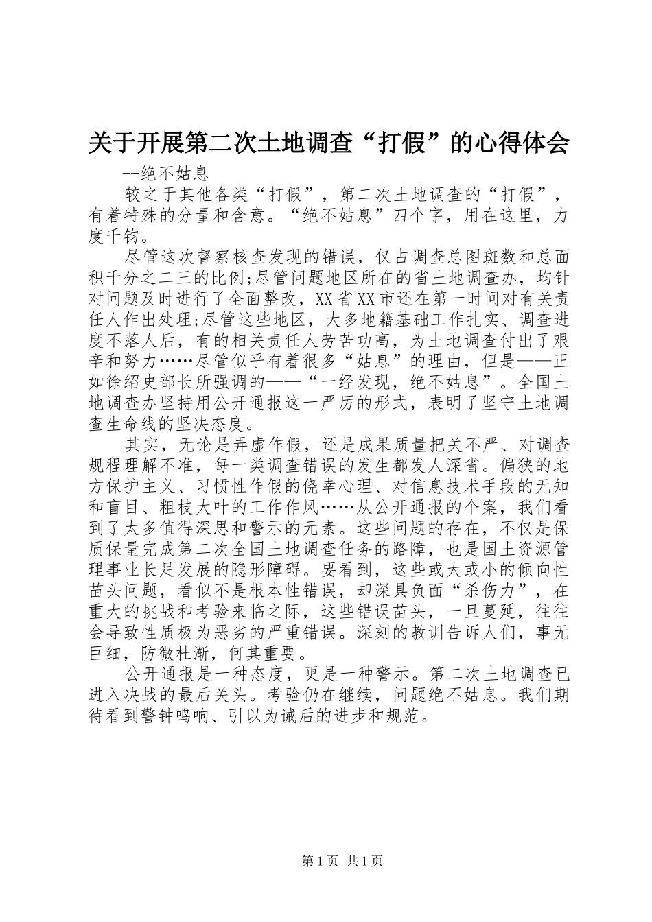 关于开展第二次土地调查“打假”的心得体会_第1页