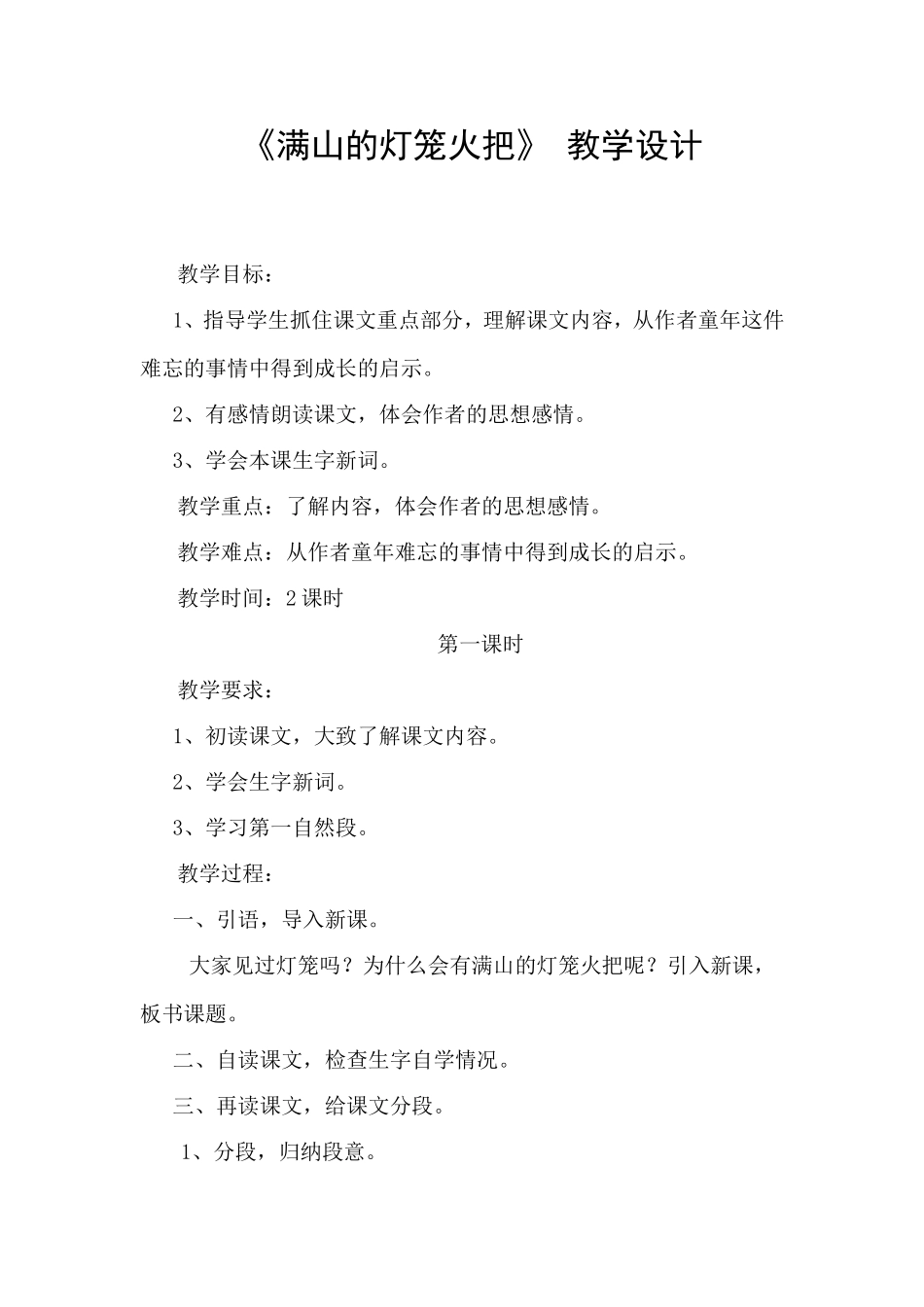 满山的灯笼火把教学设计_第1页