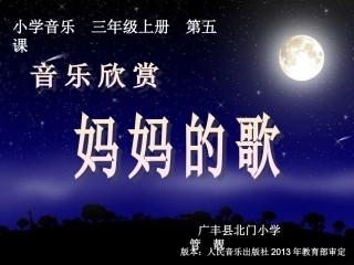 音乐欣赏《妈妈》