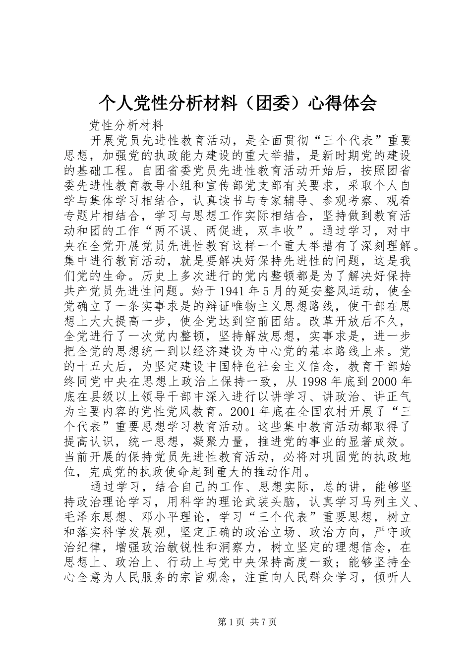 个人党性分析材料（团委）心得体会_第1页