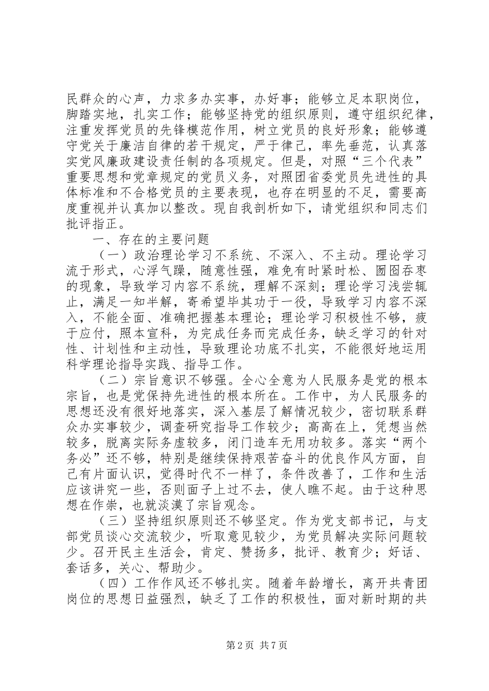 个人党性分析材料（团委）心得体会_第2页