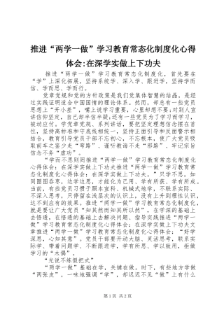 推进“两学一做”学习教育常态化制度化心得体会-在深学实做上下功夫