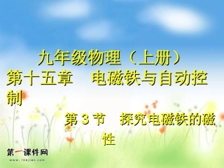 探究电磁铁的磁性