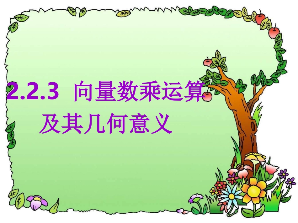 平面向量数乘运算及其几何意义_第1页