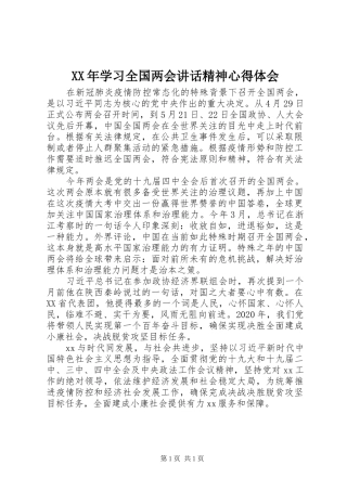 XX年学习全国两会讲话精神心得体会