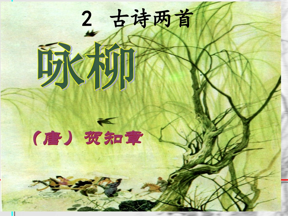 古诗两首PPT课件_第1页