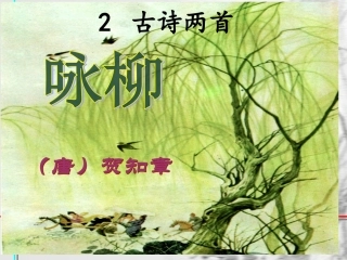 古诗两首PPT课件