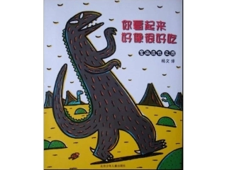 绘本你看起来好像很好吃2