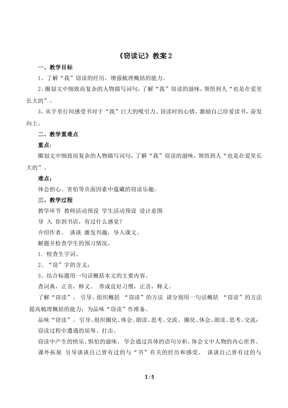 《窃读记》参考教案2_第1页