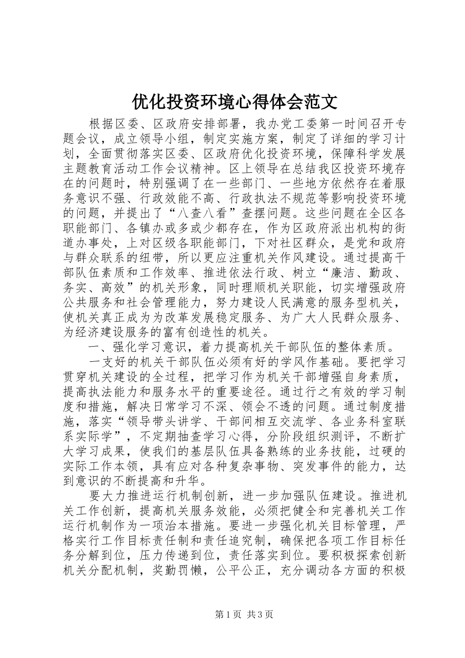 优化投资环境心得体会范文_第1页