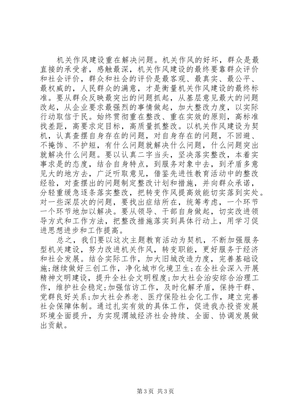 优化投资环境心得体会范文_第3页