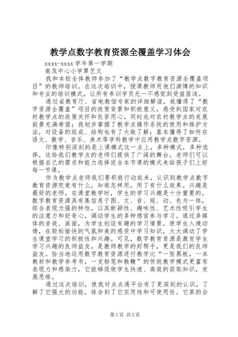 教学点数字教育资源全覆盖学习体会_第1页