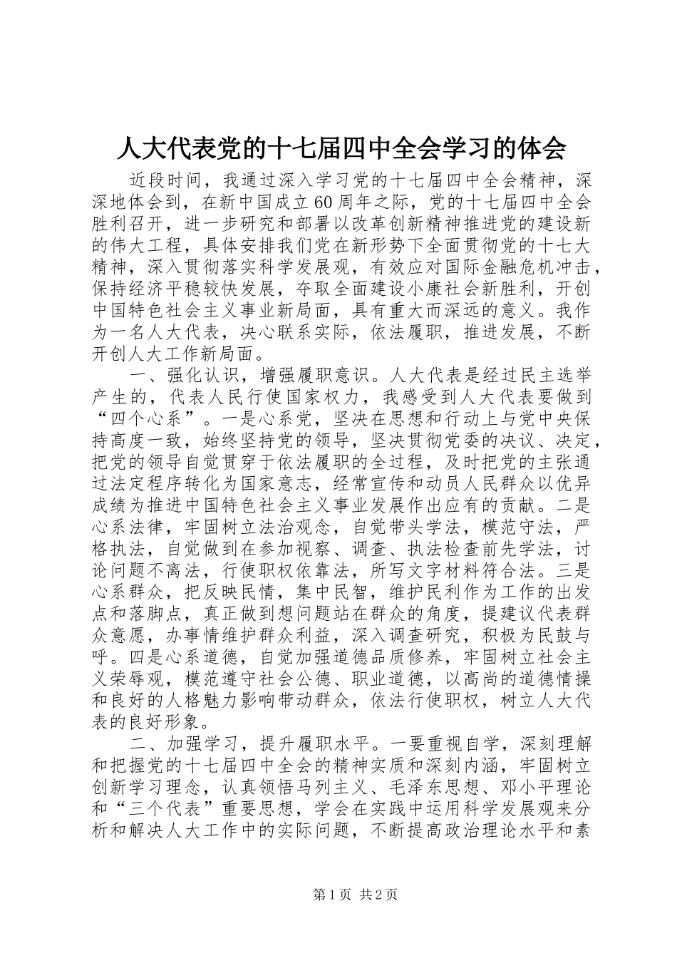 人大代表党的十七届四中全会学习的体会_第1页