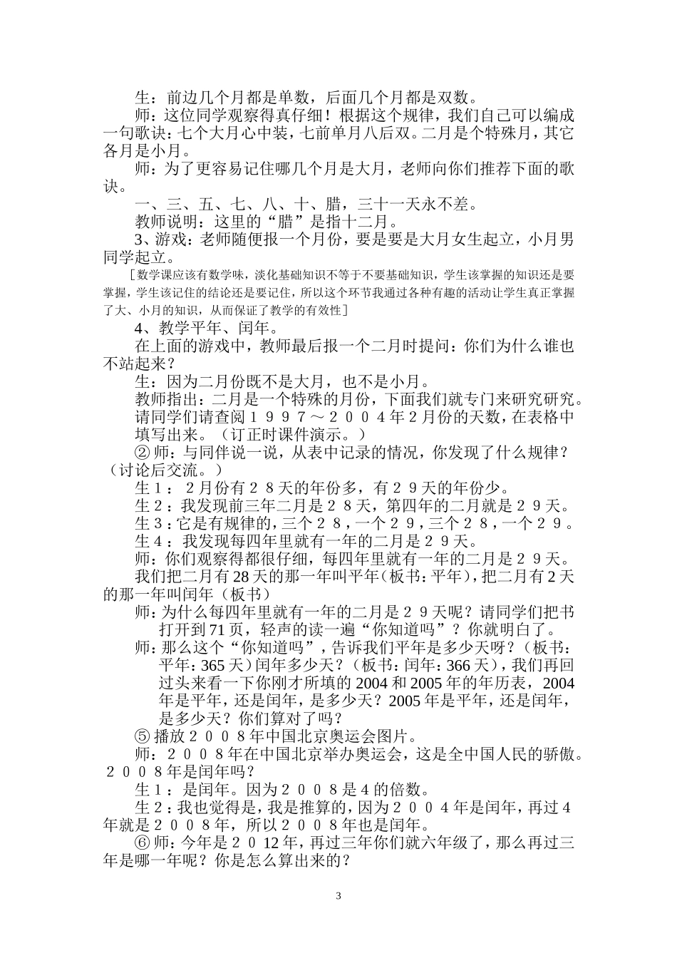 北师大三年级上册数学《年月日》教案_第3页